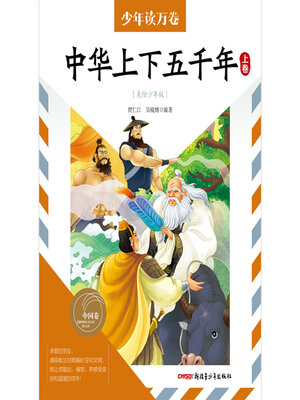 cover image of 中华上下五千年·上卷